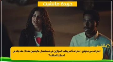 اعتراف غير متوقع.. اعتراف ثامر يقلب الموازين في مسلسل عايشين معانا مفاجأة في أحداث الحلقة 7 1